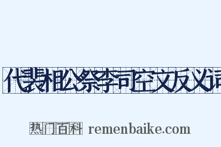 代裴相公祭李司空文反义词是什么意思的图片